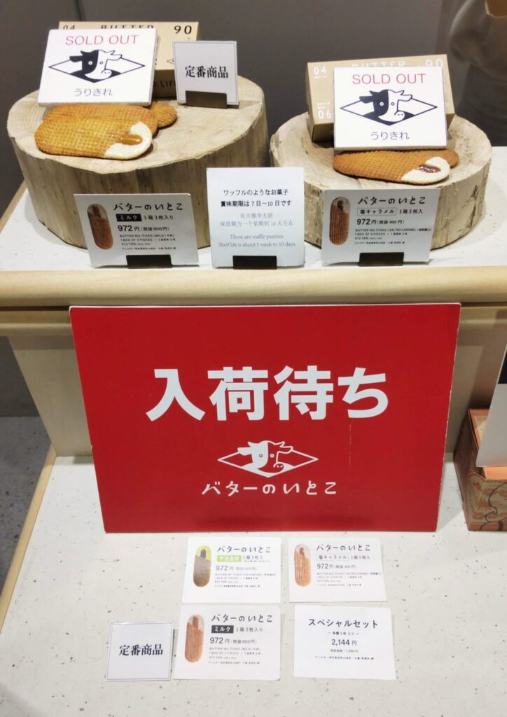 GOOD NEWS TOKYO エキュート品川店でバターのいとこが売り切れいていることがわかる写真