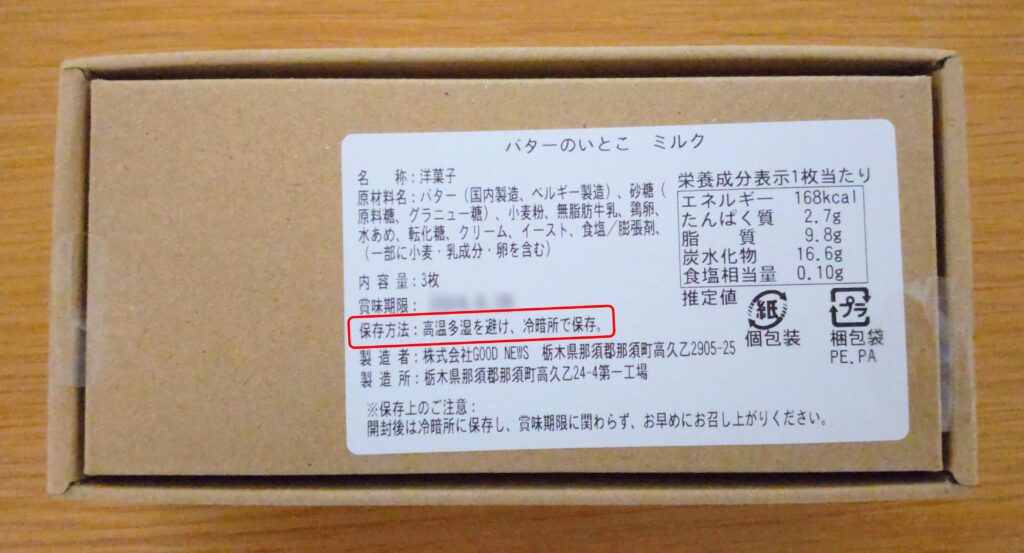 バターのいとこの仕様詳細や保存方法がわかる写真