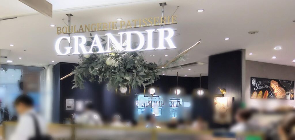 BOULANGERIE PATISSERIE GRANDIR（グランディール） KYOTOアトレ大森店の写真