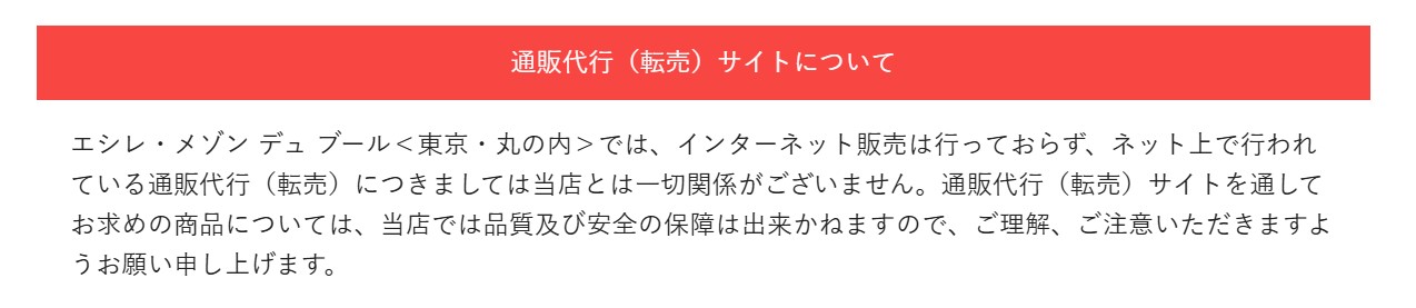 ECHIRE（エシレ）公式HPに掲載されている通販代行（転売）サイトの注意喚起がわかるスクリーンショット