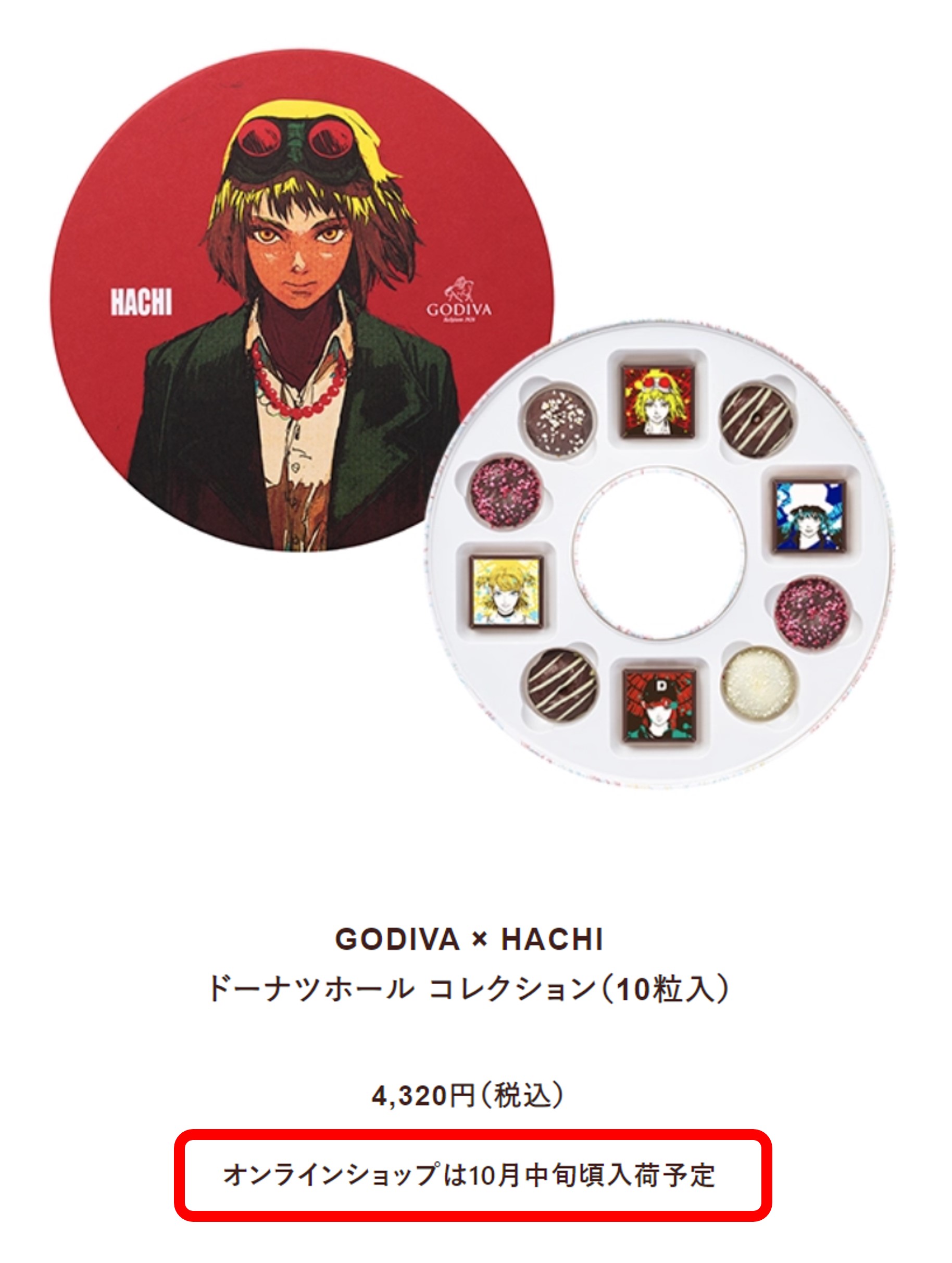 GODIVA×HACHIドーナツホールコレクションシリーズがオンラインショップで10月中旬に再入荷される予定があることがわかるスクリーンショット