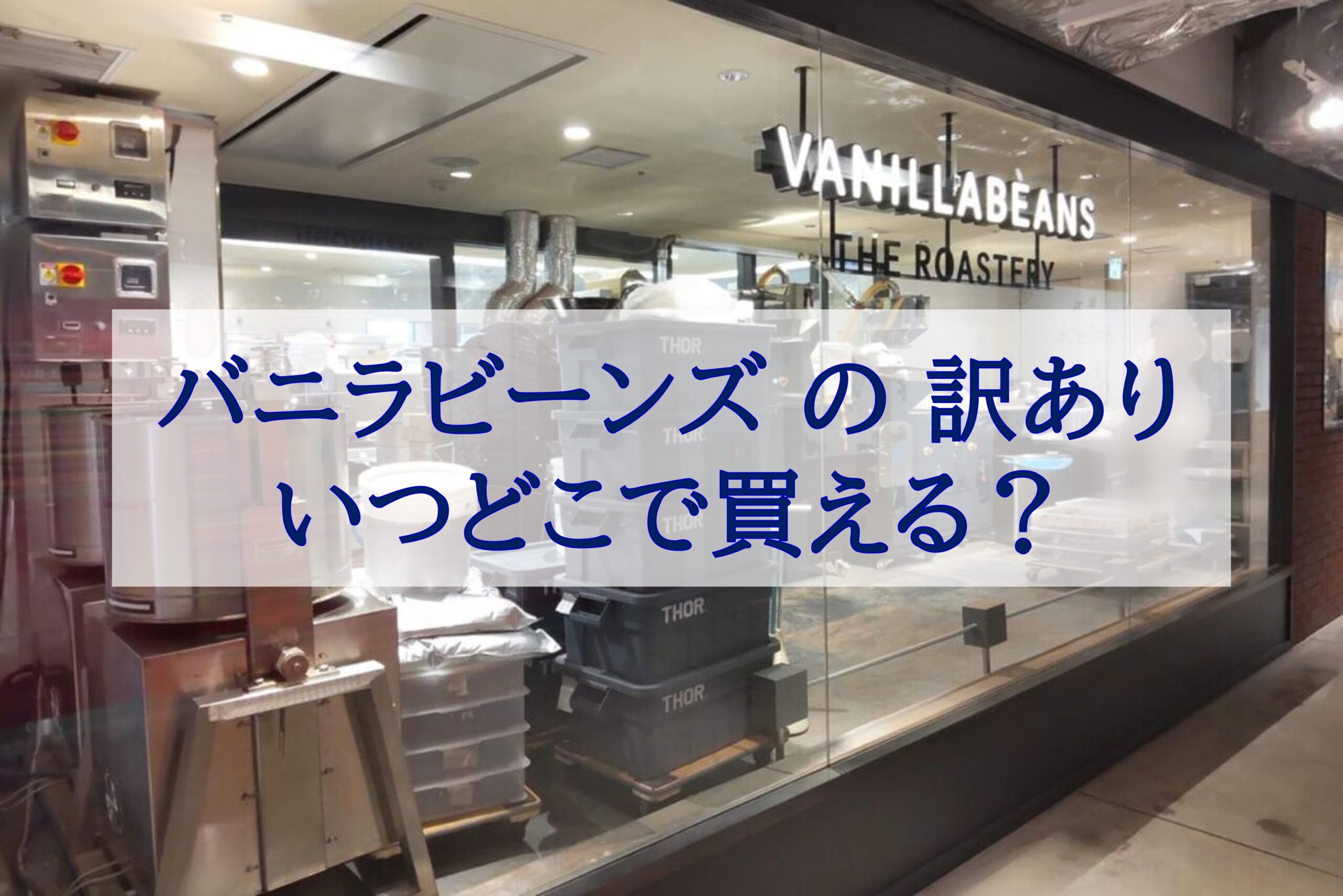 この記事を読めばVANILLABEANS（バニラビーンズ）のショーコラやパリトロの訳あり品をいつどこで買えるかを知れることをイメージできる写真