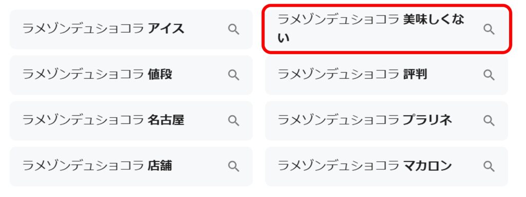 「ラメゾンデュショコラ」と検索した時に現れるサジェストワードのスクリーンショット