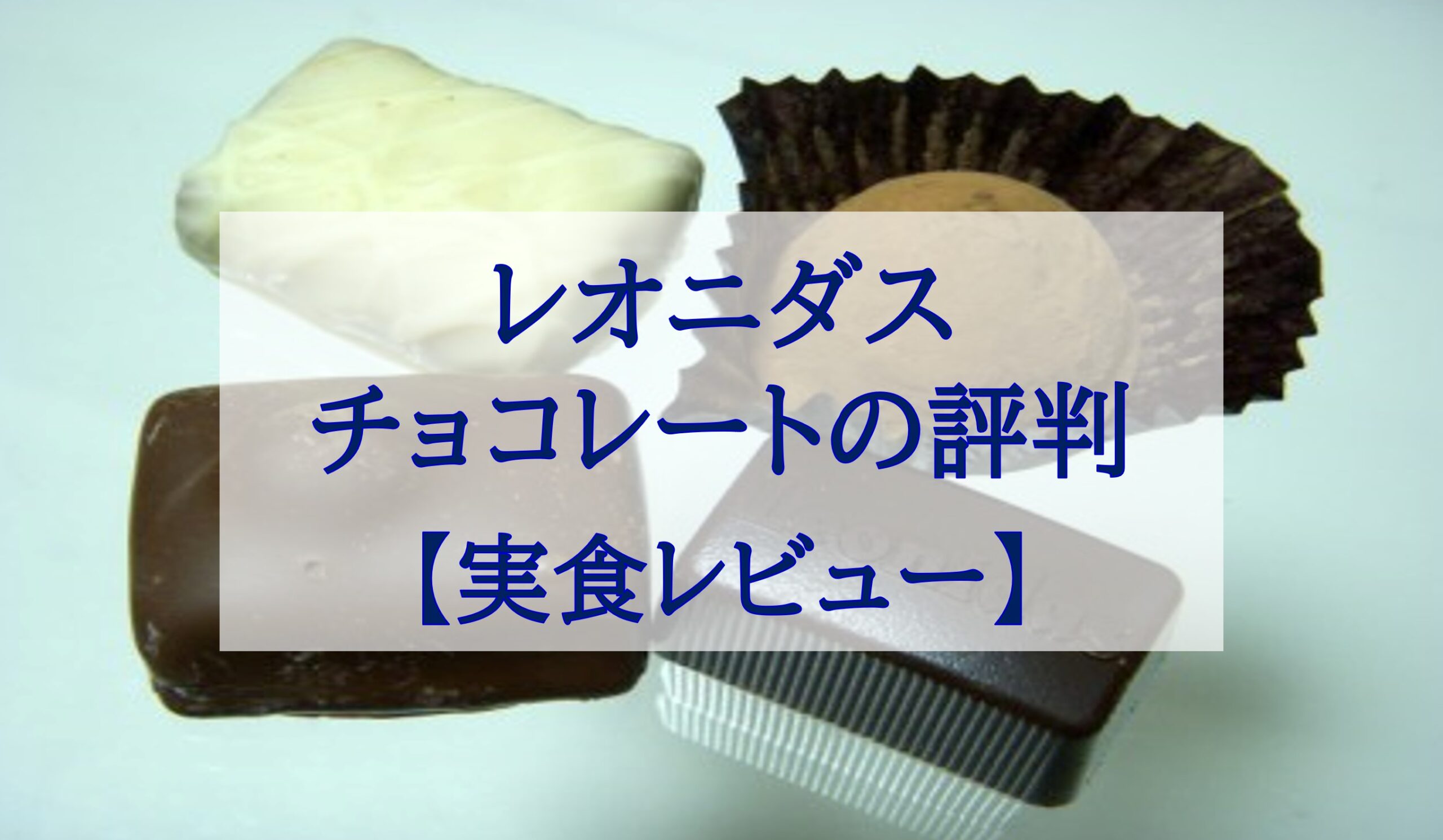 この記事を読めばLeonidas（レオニダス）のチョコレートの評判や実際に食べた感想を知れることをイメージできる写真