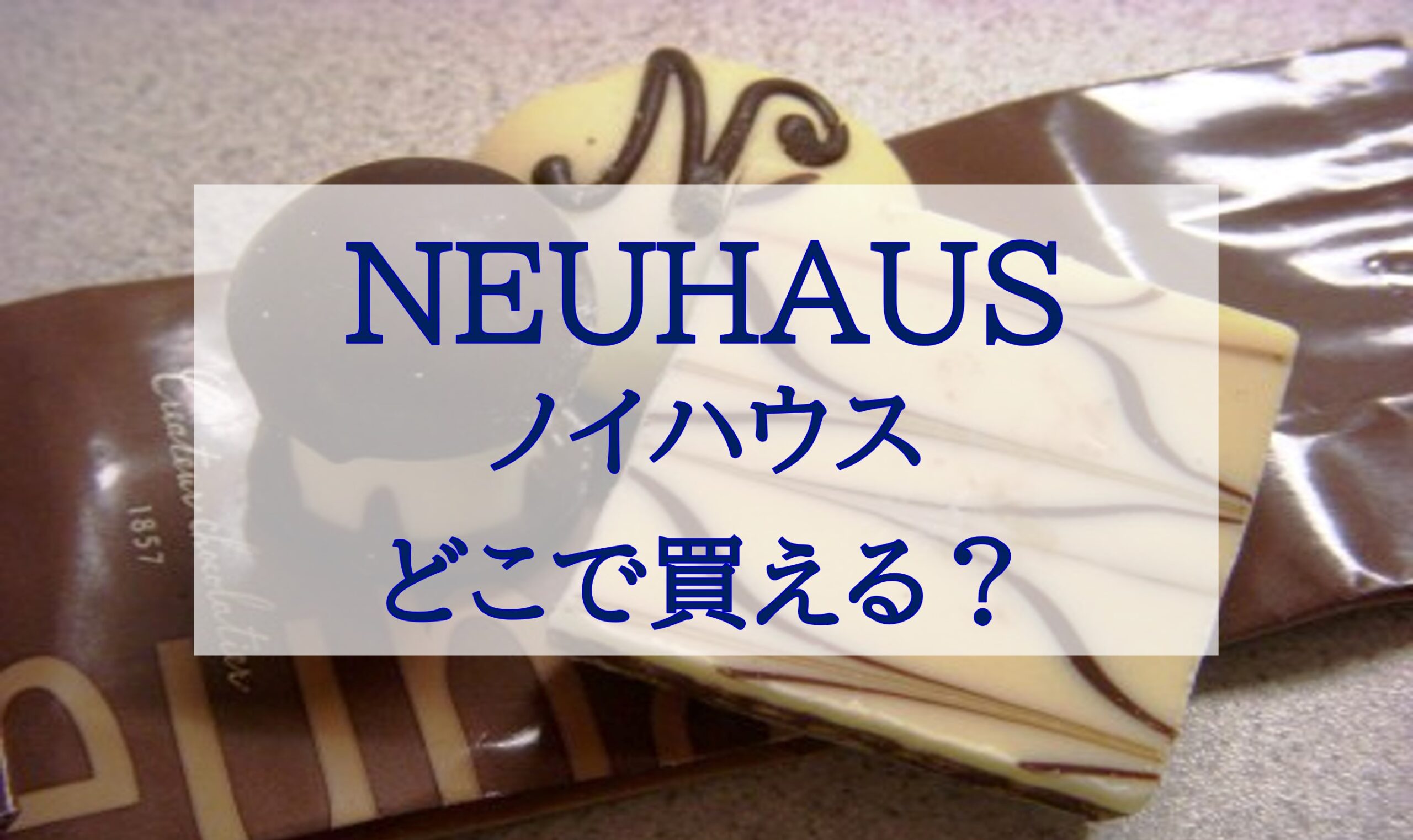 この記事を読めばNEUHAUS（ノイハウス）がコストコなどを含めてどこで買えるかを知れることをイメージできる写真