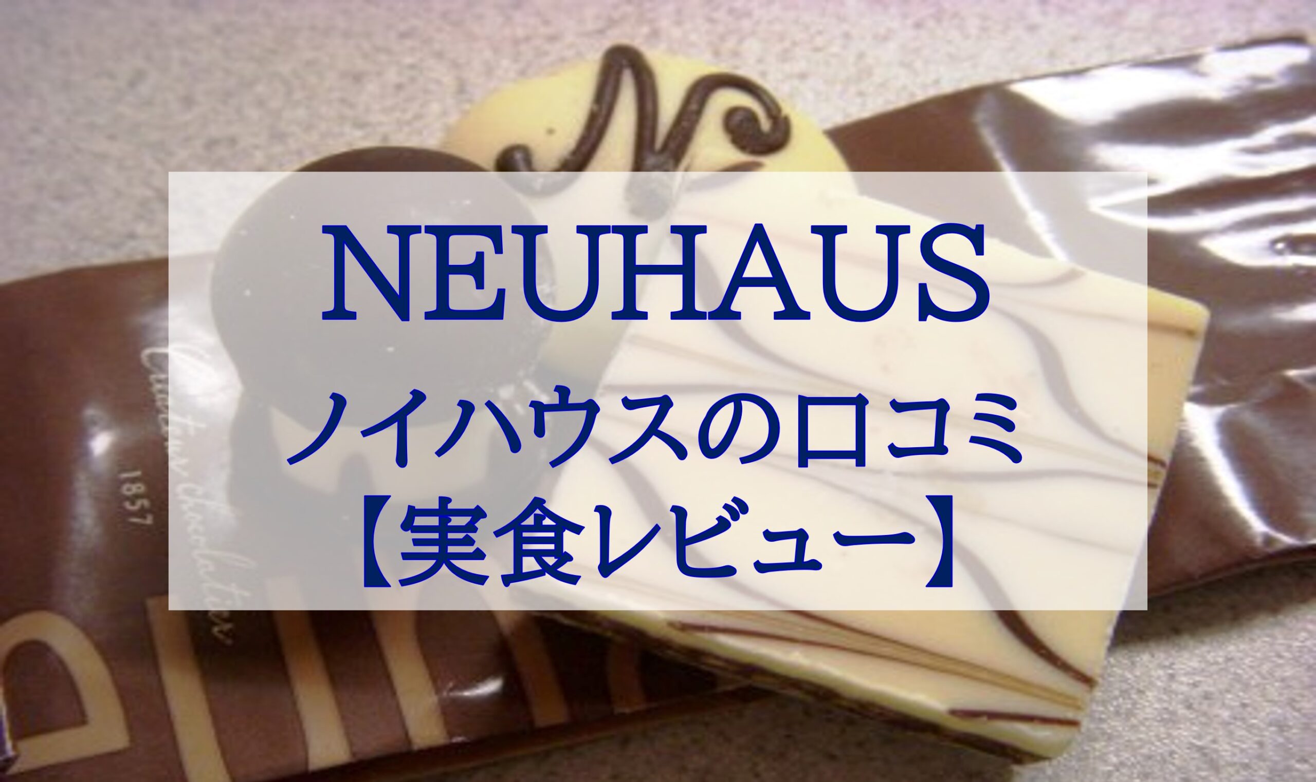 この記事を読めばNEUHAUS（ノイハウス）の口コミや実際に食べてみた感想を知れることをイメージできる写真