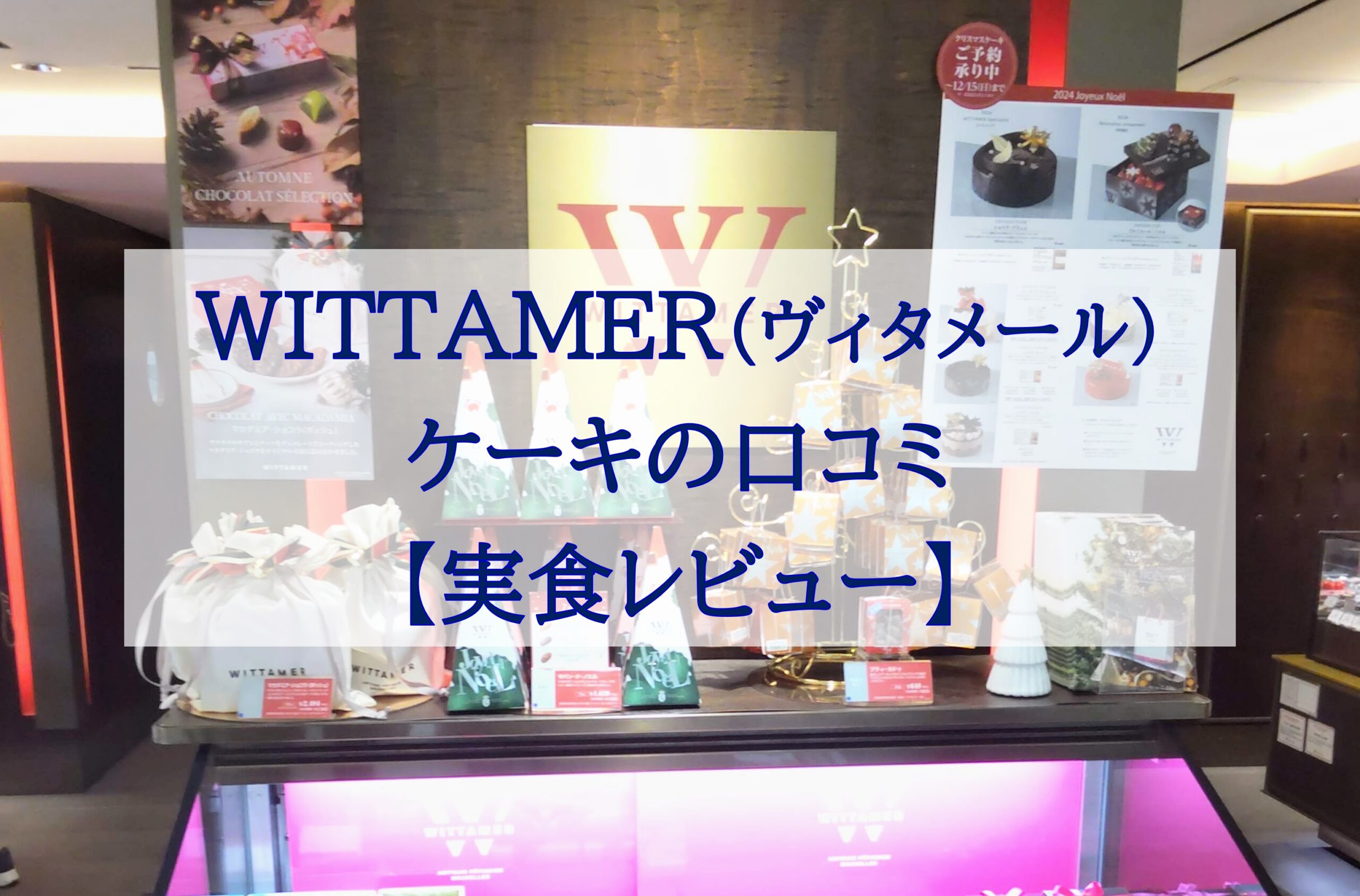 この記事を読めばWITTAMER（ヴィタメール）のケーキの口コミや実際に食べた感想を知れることをイメージできる写真