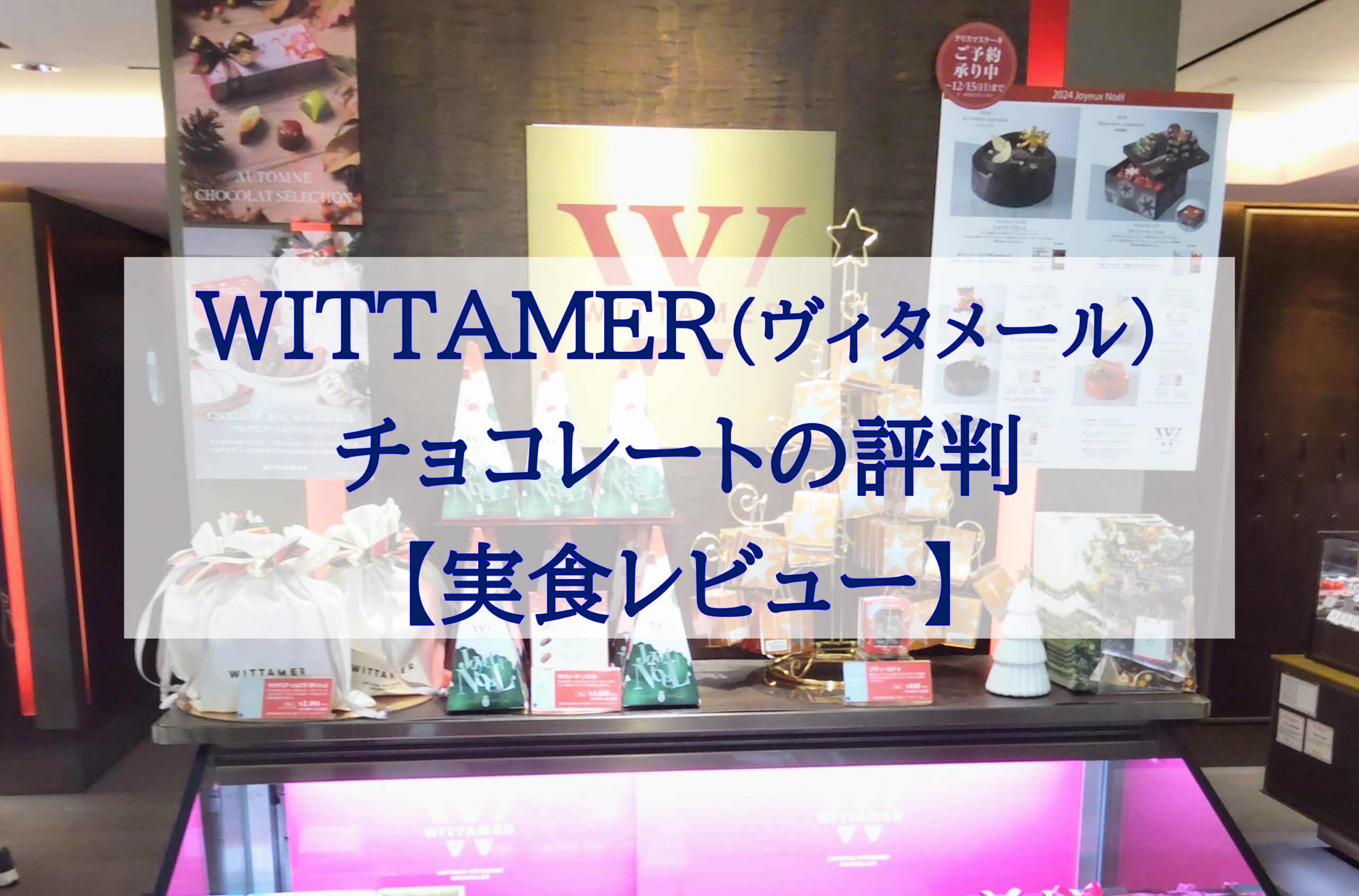 この記事を読めばWITTAMER（ヴィタメール）のチョコレートの評判や値段や賞味期限などの特徴や実際に食べた感想を知れることをイメージできる写真