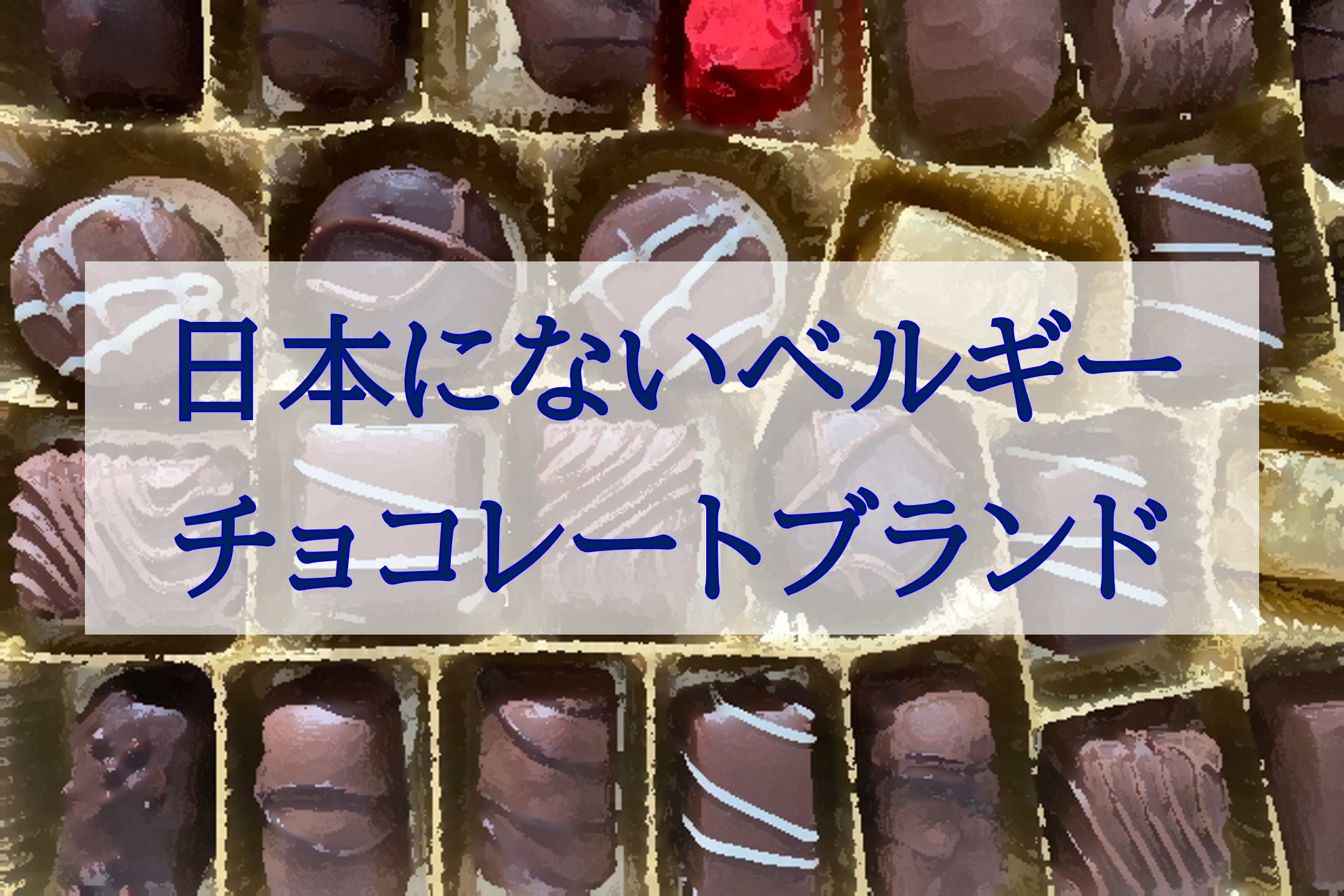 日本にないベルギーチョコレート人気11選 未上陸・未発売から実店舗なしまで