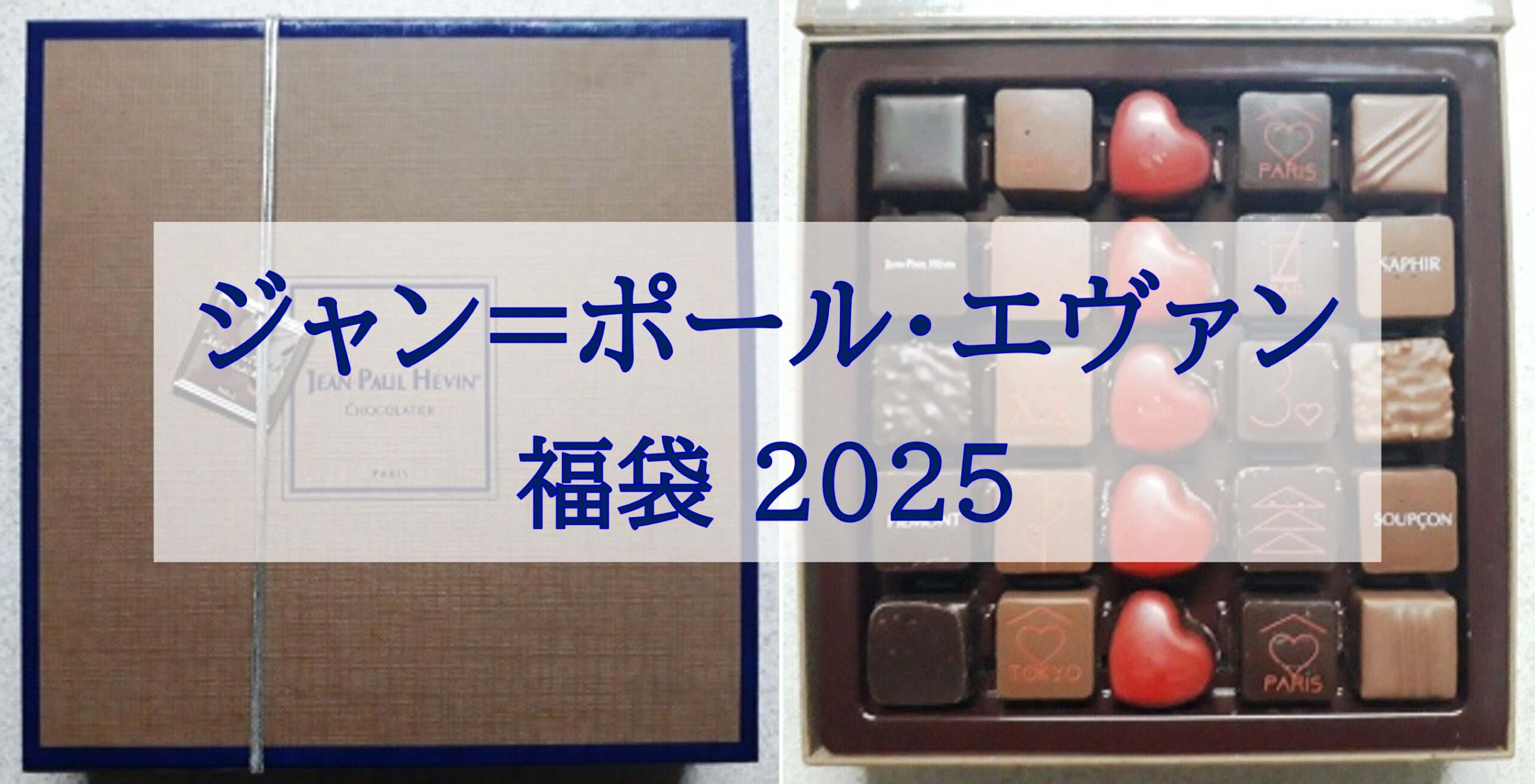 この記事を読めばJEAN-PAUL HÉVIN（ジャン=ポール・エヴァン）の福袋2025の最新情報やお得に買う裏技を知れることをイメージできる写真