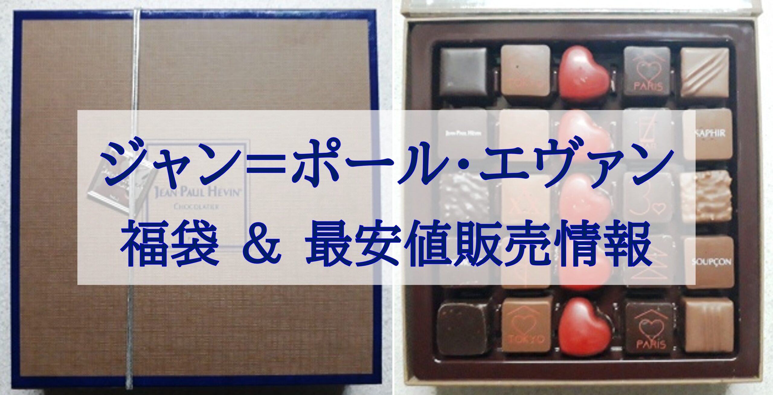 この記事を読めばJEAN-PAUL HÉVIN（ジャン=ポール・エヴァン）の福袋の最新情報やお得に買う裏技を知れることをイメージできる写真