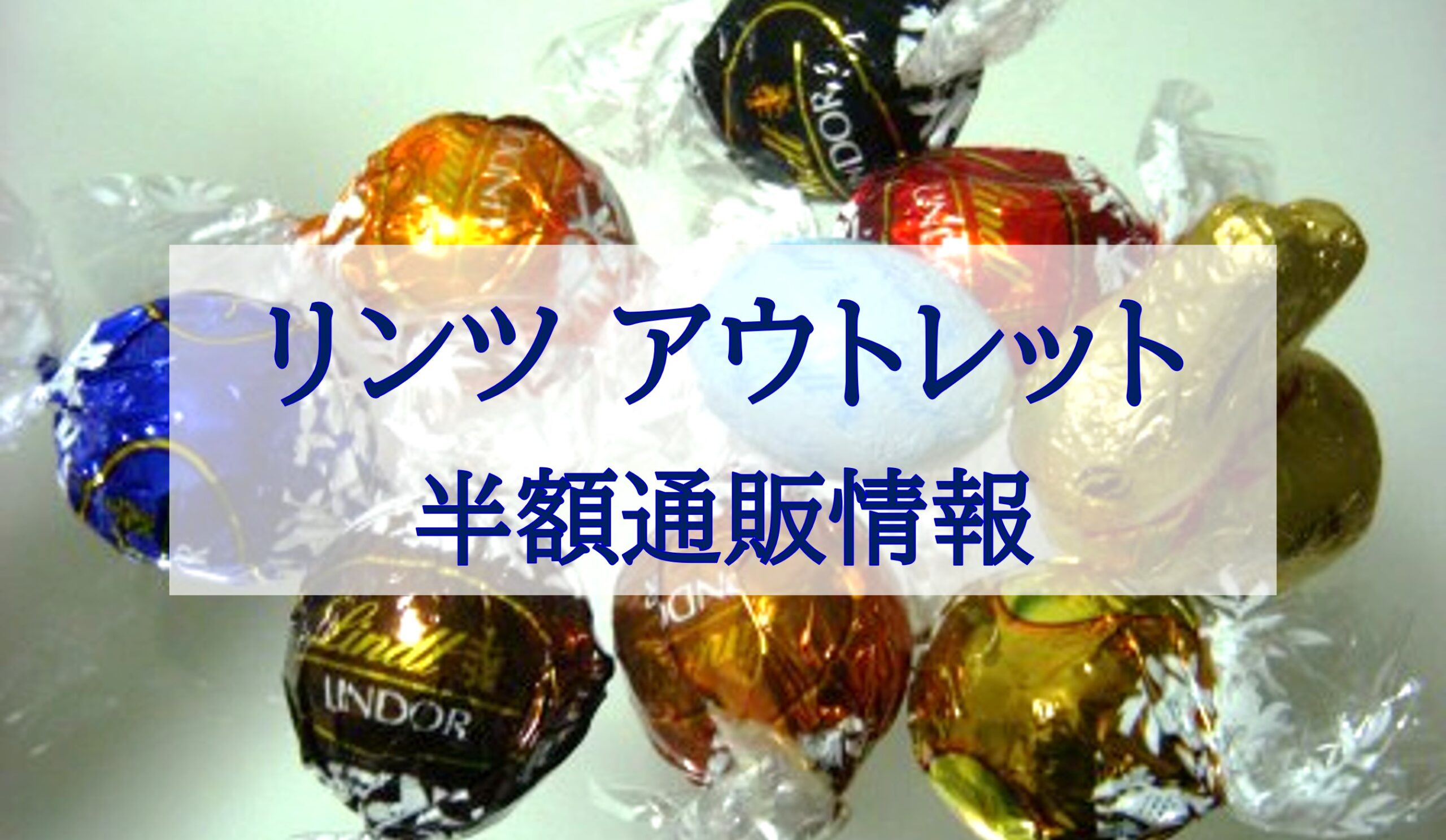 この記事を読めばLindt（リンツ）のアウトレット品の楽天・Amazon別の半額通販情報を知れることをイメージできる写真