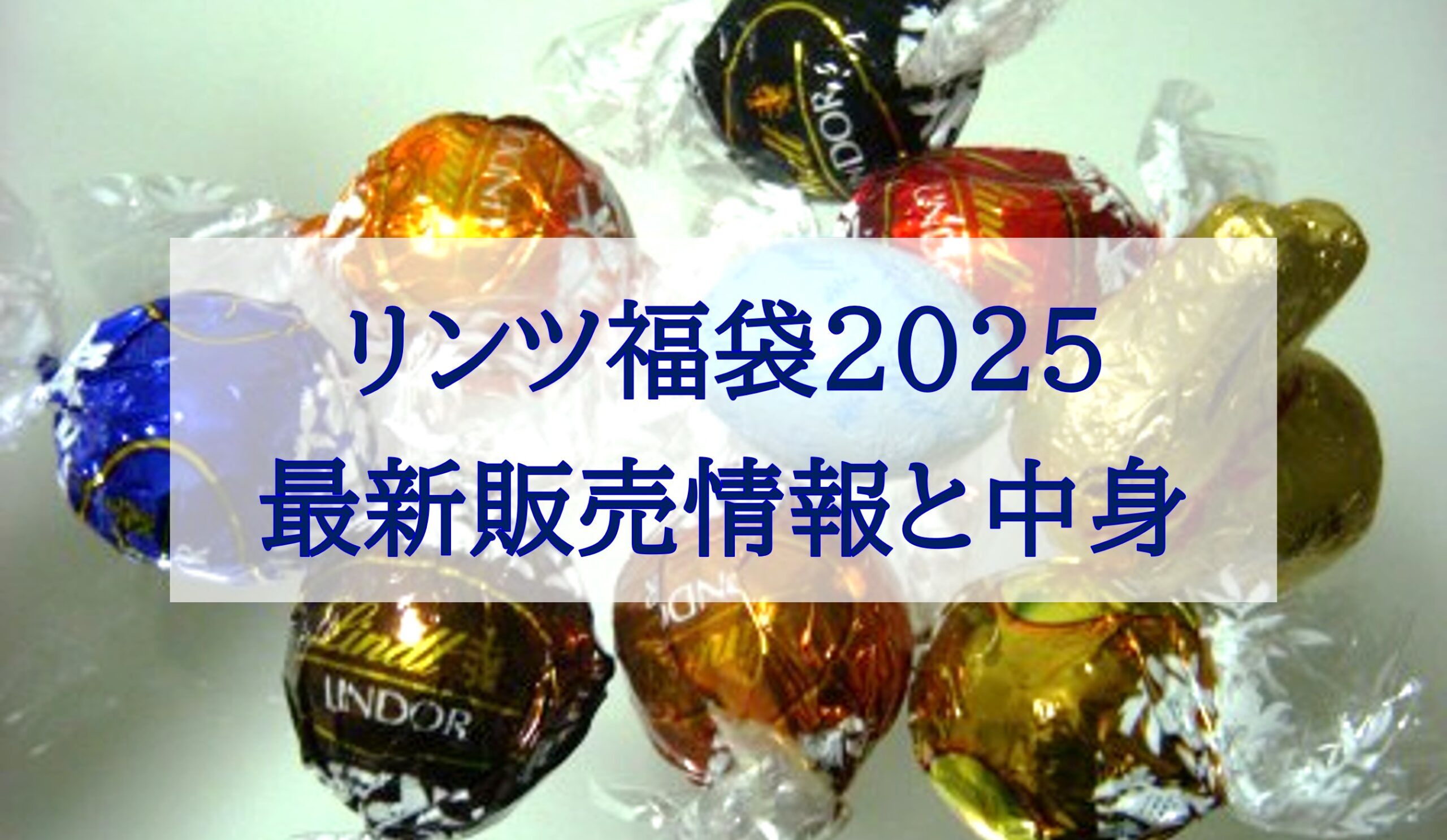 この記事を読めばLindt（リンツ）の福袋2025の中身やオンラインやアウトレット、コストコ、店頭販売があるかを知れることをイメージできる写真