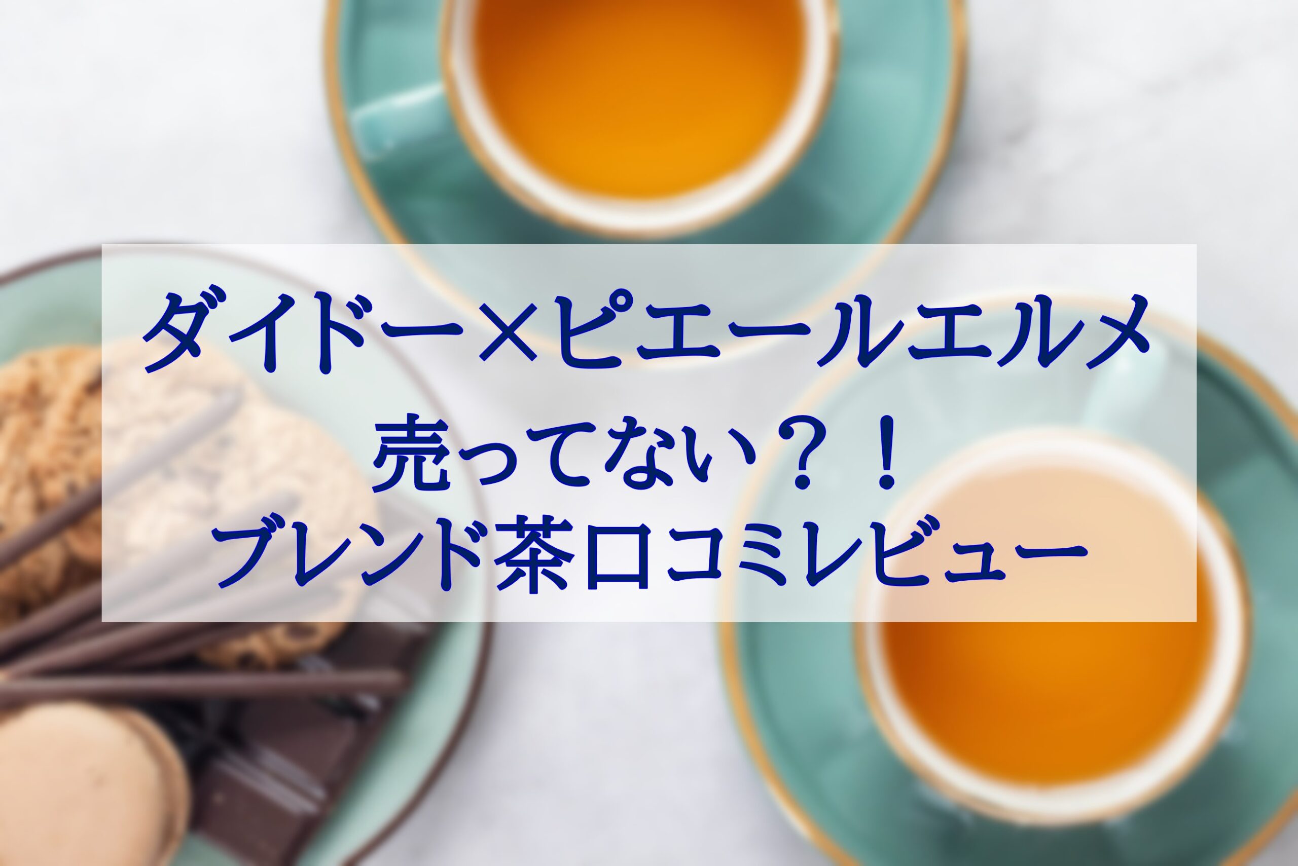 この記事を読めばダイドー×ピエールエルメが売ってないの噂の真相やコラボ最新作ブレンド茶の口コミレビューを知れることをイメージできる写真