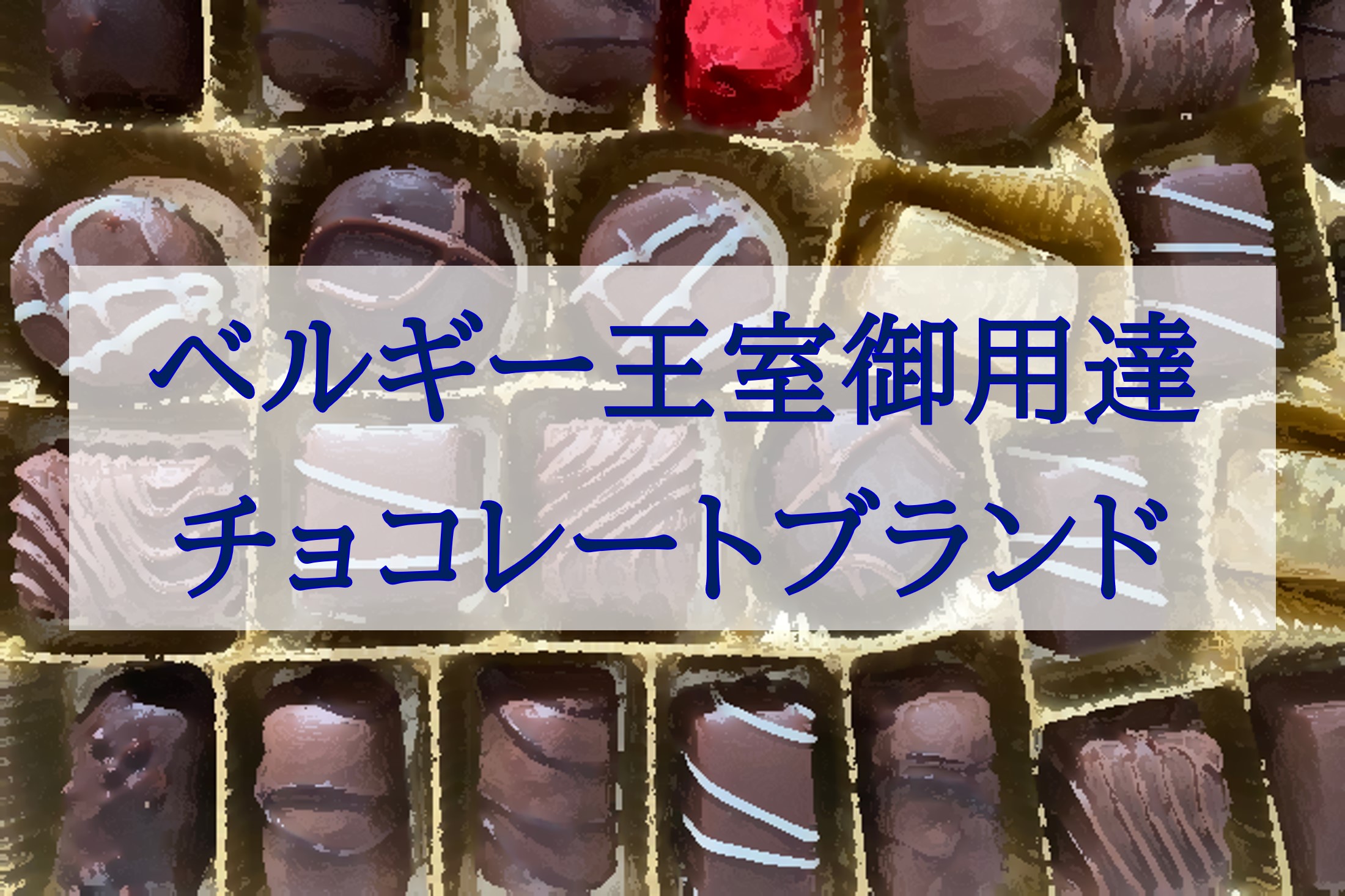 この記事を読めばベルギー王室御用達のチョコレートブランドの詳細を知れることをイメージできる写真