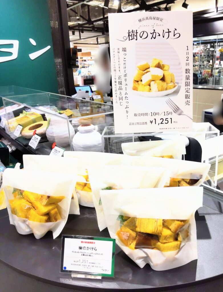 ヴィヨン横浜高島屋店限定・1日2回数量限定販売されている樹のかけらの写真