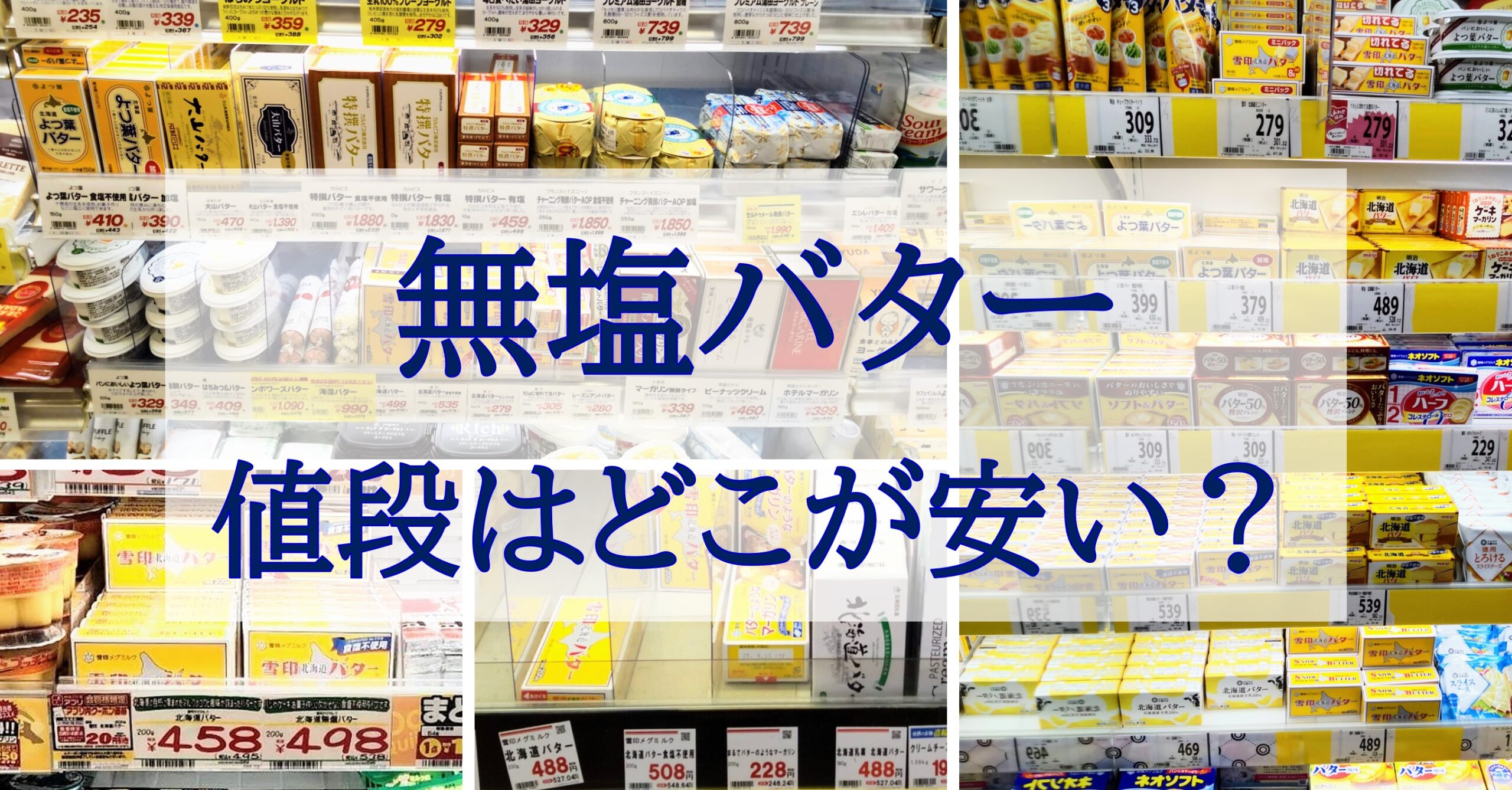 無塩バターの値段はどこが安い？安く買えるのは業務スーパー、コストコ？どのスーパー？ | Rinbeese Blog.