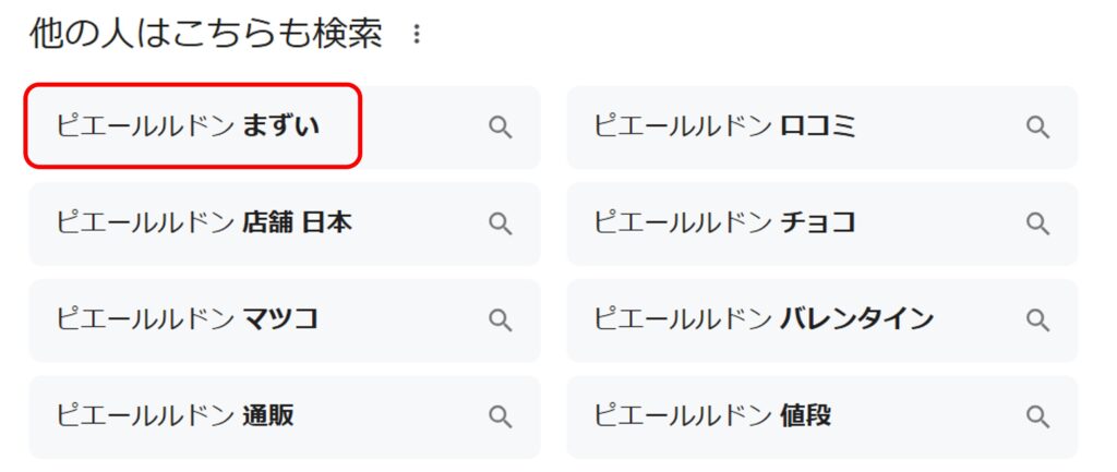 Pierre Ledent（ピエール・ルドン）の関連ワードに「まずい」と出てくることがわかるスクリーンショット