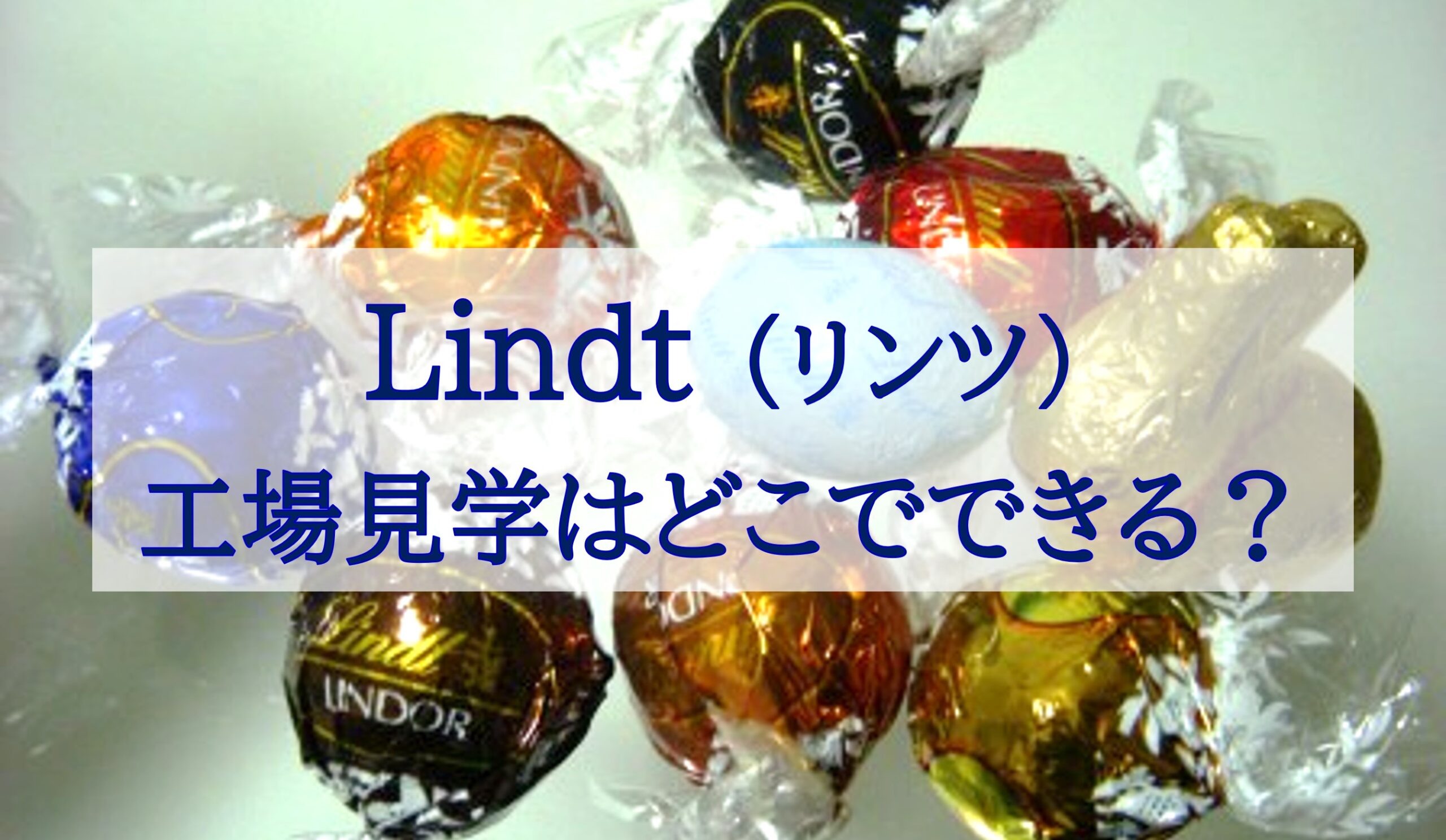 この記事を読めばLindt（リンツ）のチョコレート工場の見学が国内外のどこでできるかを知れることをイメージできる写真