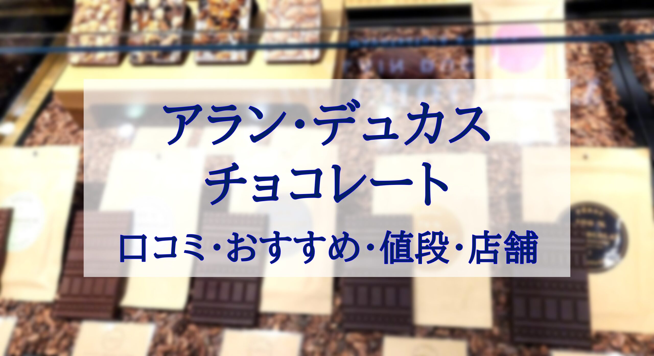 この記事を読めばアラン・デュカスのチョコレートこと、LE CHOCOLAT ALAIN DUCASSE（ル・ショコラ・アラン・デュカス）の口コミ実食レビュー・おすすめ・値段・買える店舗などを知れることをイメージできる写真