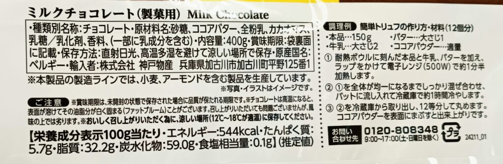 業務スーパーのミルクチョコレート製菓用の仕様詳細がわかる写真
