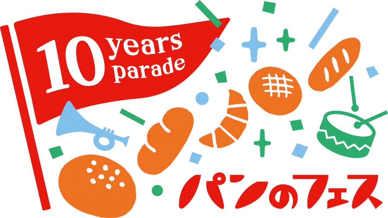 今年の限定パンのテーマが「パンのフェス 10 Years Parade」であることがわかるスクリーンショット