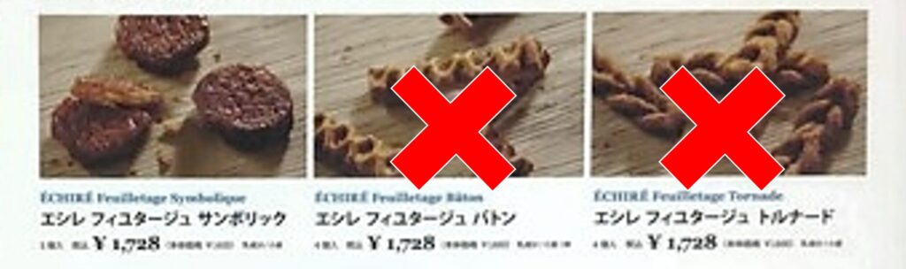 ECHIRE PATISSERIE AU BEURRE（エシレ・パティスリー オ ブール）横浜店でエシレ フィユタージュ バトンやトルナードの取り扱いがなくなったことがわかる写真