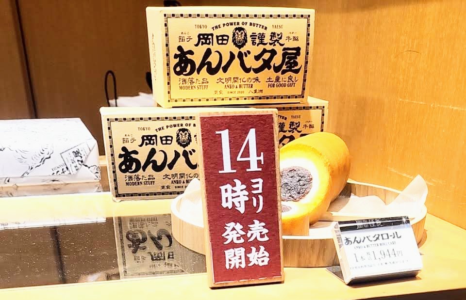 岡田謹製あんバタ屋東京ギフトパレット店限定のあんバタロールの紹介写真