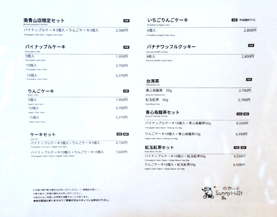 微熱山丘SunnyHills（サニーヒルズ）南青山店のメニューの写真