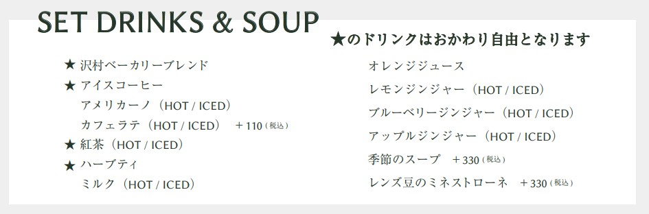 BAKERY＆RESTAURANT SAWAMURA（ベーカリー＆レストラン沢村）名古屋の朝食メニューに付けられるセットドリンクがわかるわかるスクリーンショット