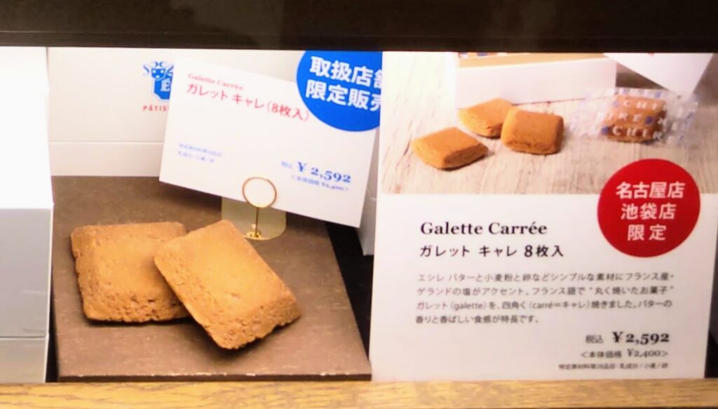 ECHIRE PATISSERIE AU BEURRE（エシレ・パティスリー オ ブール）の名古屋店と池袋店でしかガレットキャレが買えないことがわかる写真