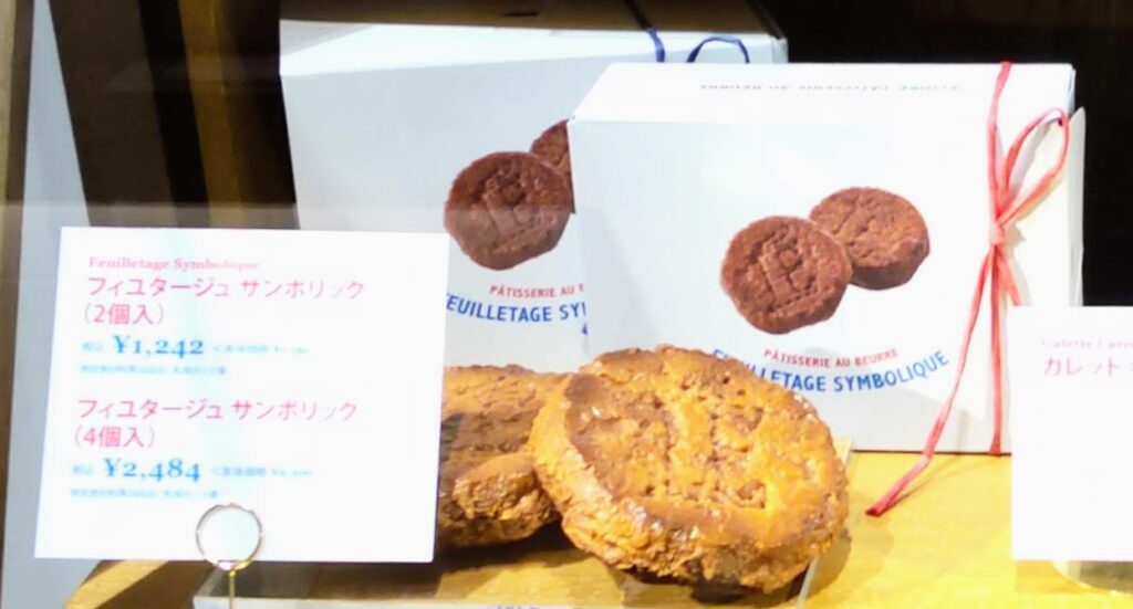 ECHIRE PATISSERIE AU BEURRE（エシレ・パティスリー オ ブール）＜名古屋＞のフィユタージュ サンボリックのメニュー写真