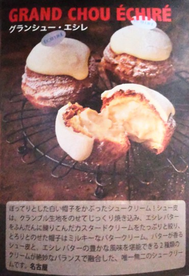 ECHIRE PATISSERIE AU BEURRE（エシレ・パティスリー オ ブール）＜名古屋＞限定のグラン シュー・エシレの仕様がわかる写真
