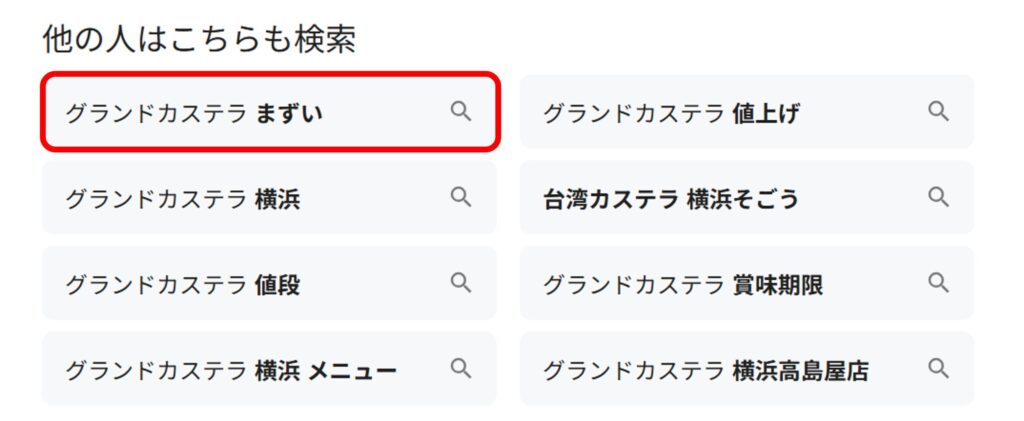 GRAND CASTELLA（縁味古早味現烤蛋糕・グランドカステラ）の関連ワードに「まずい」と出てくることがあることがわかるスクリーンショット