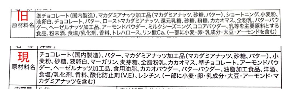PARIS BUTTER CHOCOLAT（パリバターショコラ）の今と過去の原材料名の違いがわかる写真