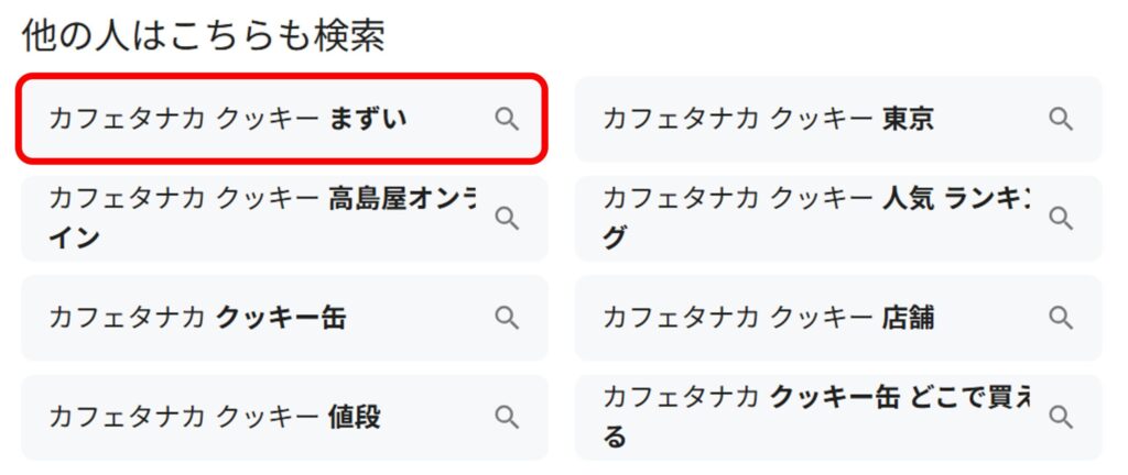 「カフェタナカ クッキー」と検索すると関連ワードに「まずい」と出てくることがわかるスクリーンショット