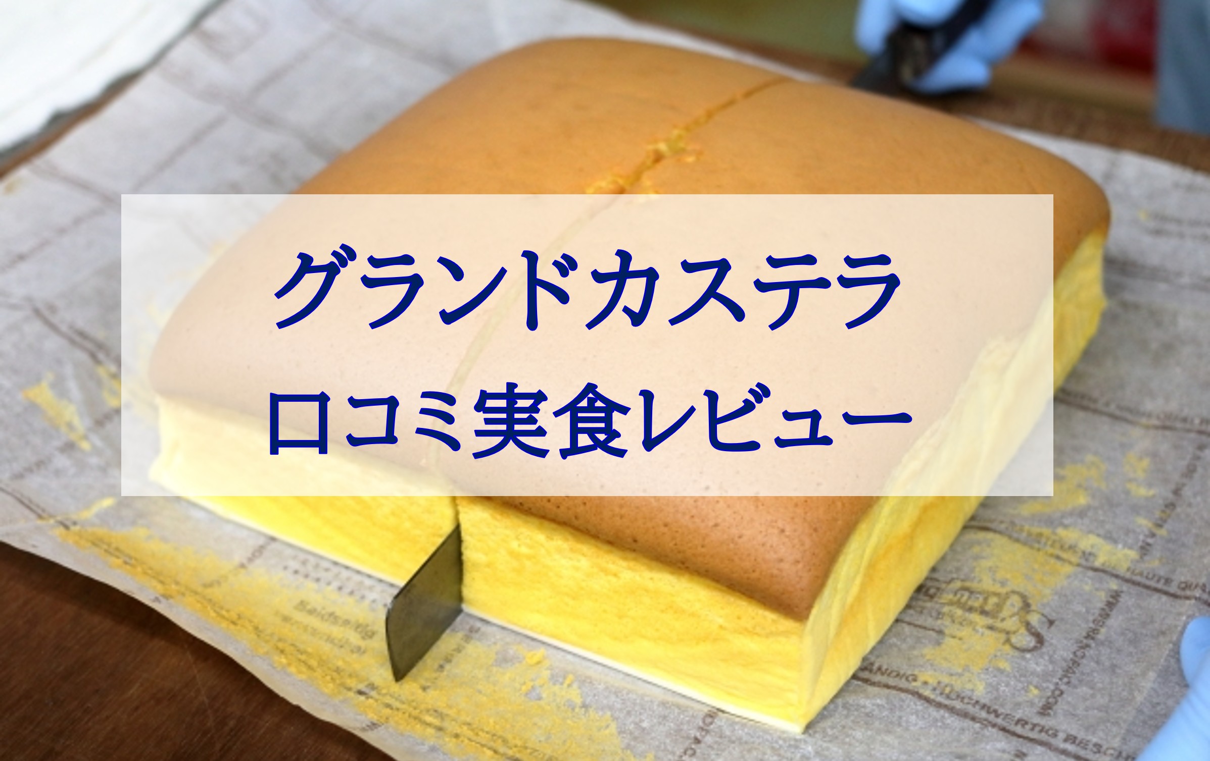 この記事を読めばグランドカステラは「まずい」の噂の真相などを口コミレビューや特徴から調査した結果を知れることをイメージできる写真