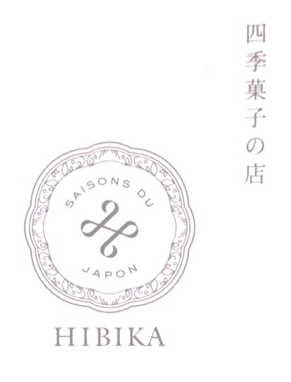 四季菓子の店HIBIKA（ひびか）のロゴの写真
