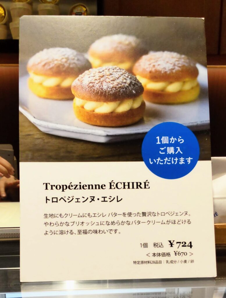 ECHIRE PATISSERIE AU BEURRE（エシレ・パティスリー オ ブール）東急フードショーエッジ店のトロペジェンヌ・エシレの詳細がわかる写真
