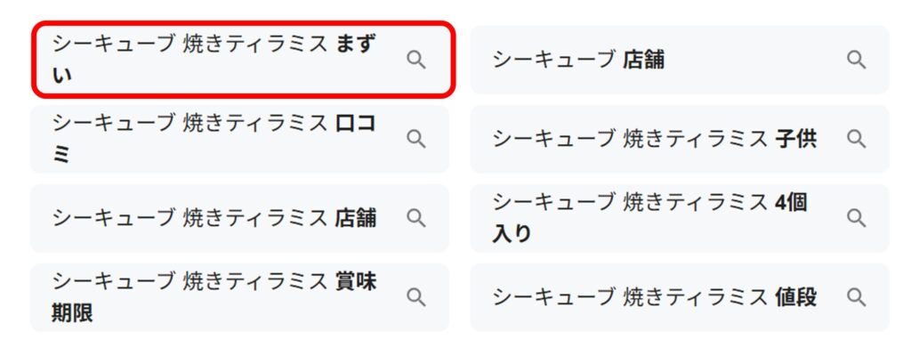 「シーキューブ 焼きティラミス」と検索すると関連ワードに「まずい」と出てくることがわかるスクリーンショット