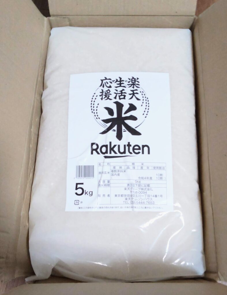 購入した楽天版政府備蓄米：楽天生活米の写真