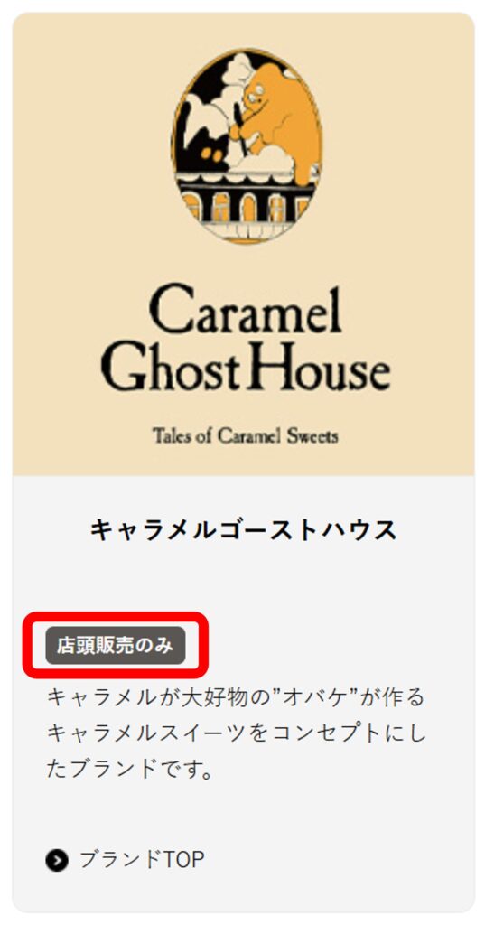Caramel Ghost House（キャラメルゴーストハウス）が店頭販売のみのブランドであることがわかるスクリーンショット