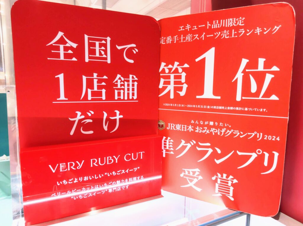 Very Ruby Cut（ベリールビーカット）が全国で1店舗だけエキュート品川限定手土産売上ランキング第1位を受賞したことがわかる店頭の看板の写真