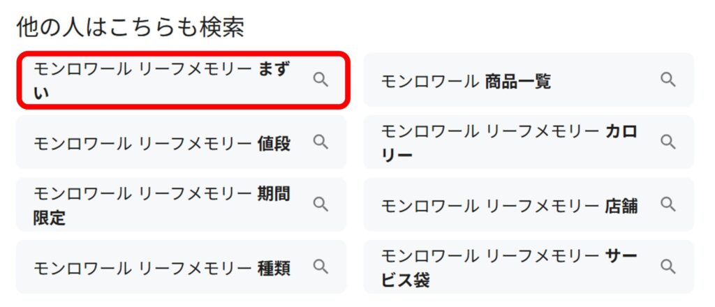 「モンロワール リーフメモリー」と検索すると関連ワードに「まずい」と出てくることがあることがわかるスクリーンショット
