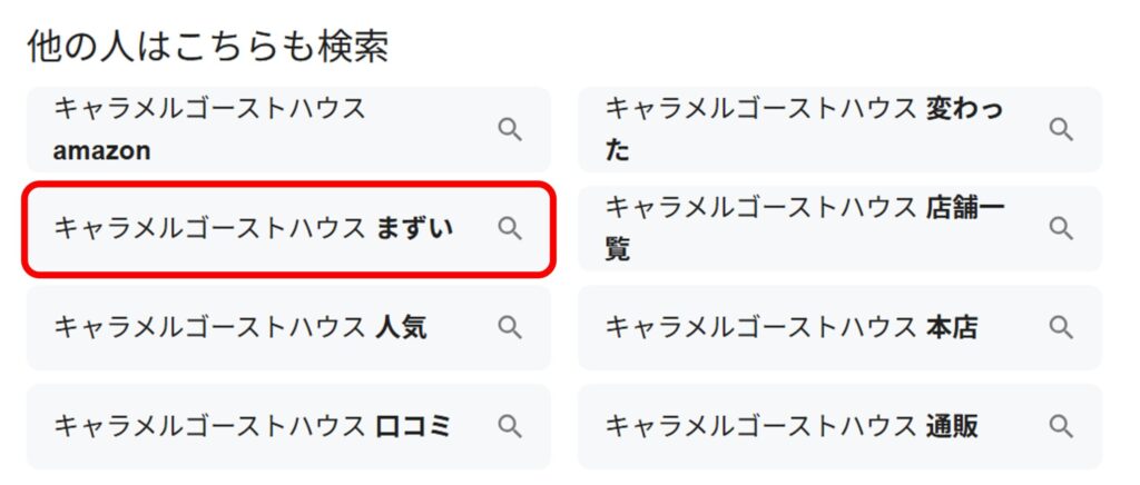 キャラメルゴーストハウスと検索すると関連ワードに「まずい」と出てくることがあるのがわかるスクリーンショット