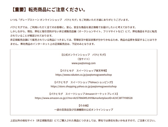 グレープストーンオンラインショップに転売品への注意喚起が掲載されていることがわかるスクリーンショット