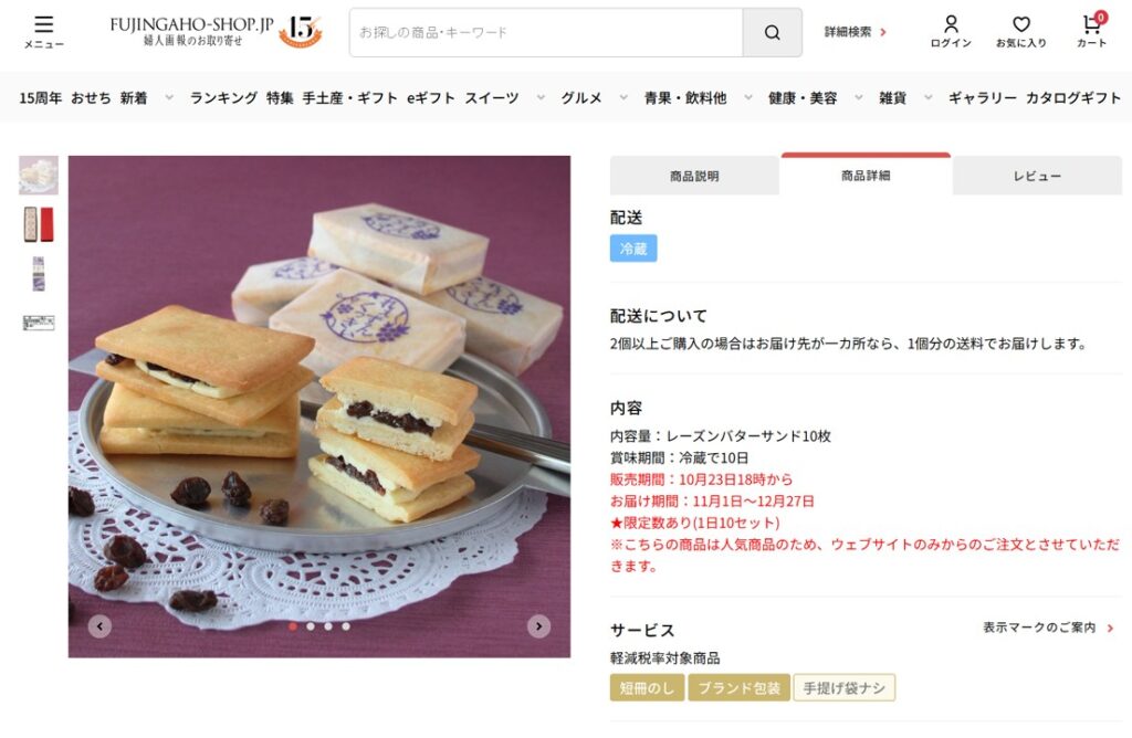 婦人画報のお取り寄せの御菓子処藤むらのれぇずんくっきぃの商品ページのスクリーンショット
