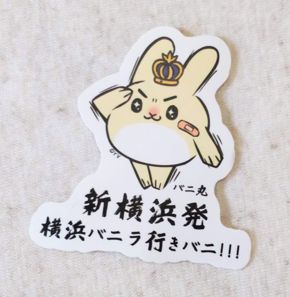 新横浜駅限定で配布されたバニ丸ステッカーの写真