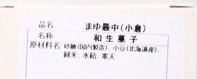 蜂の家のまゆ最中（小倉）の原材料名が分かる写真