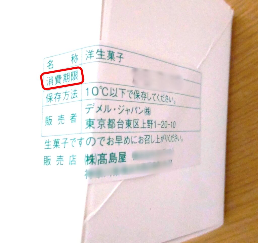 DEMEL（デメル）のザッハトルテ0号の日持ちは消費期限なことがわかる写真